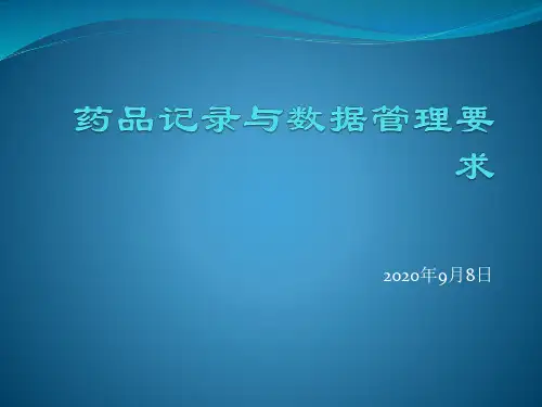 药品记录与数据管理要求培训