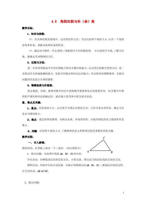 七年级数学上册 第4章 直线与角 4.5 角的比较与补(余)角教案2 (新版)沪科版