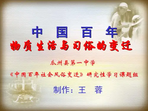 中国百年物质生活与习俗的变迁
