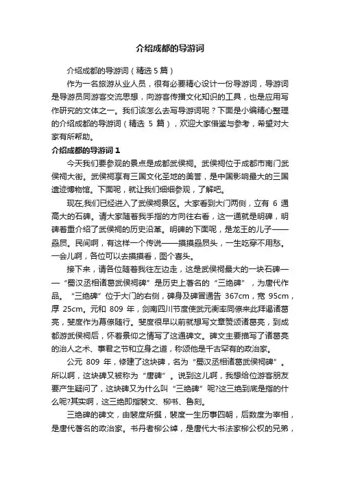 介绍成都的导游词（精选5篇）