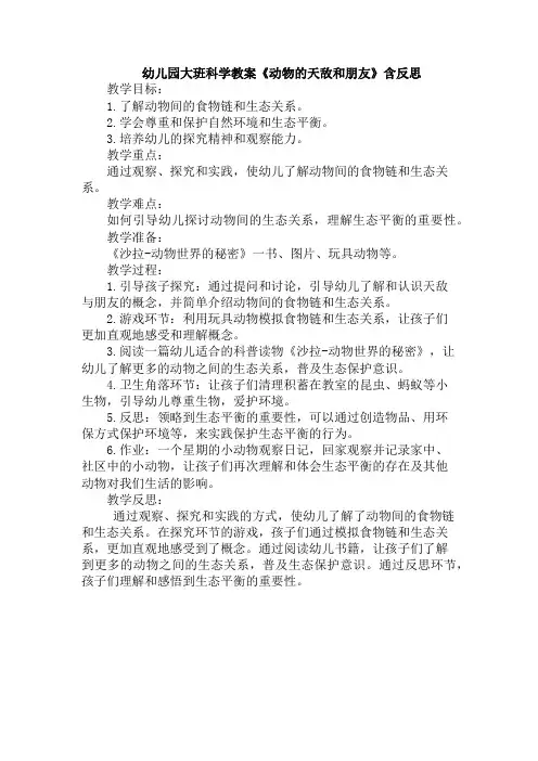 幼儿园大班科学教案《动物的天敌和朋友》含反思
