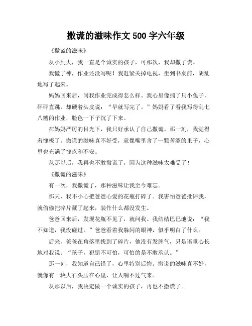 撒谎的滋味作文500字六年级