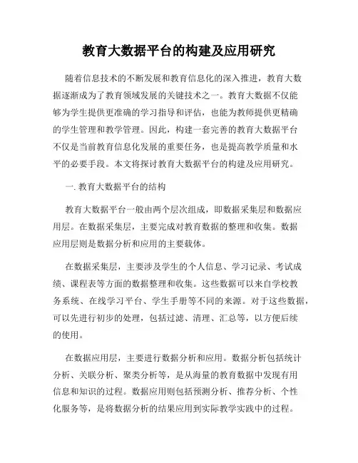 教育大数据平台的构建及应用研究