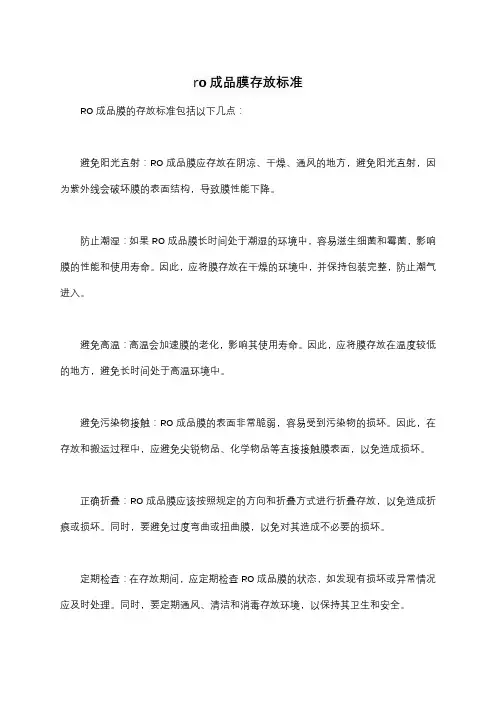 ro成品膜存放标准