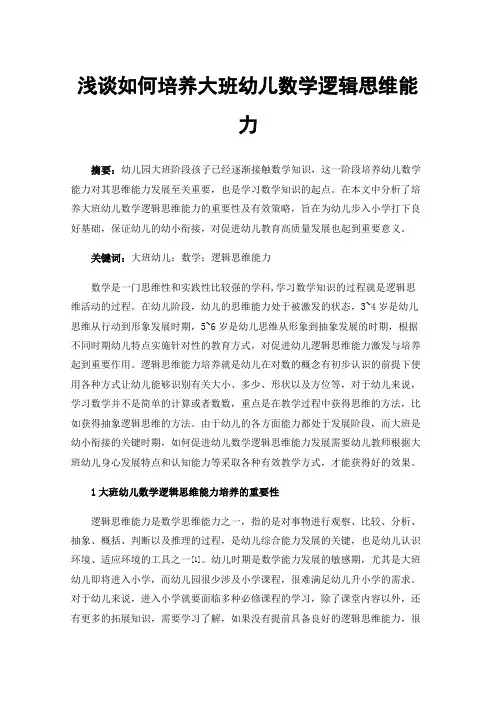 浅谈如何培养大班幼儿数学逻辑思维能力