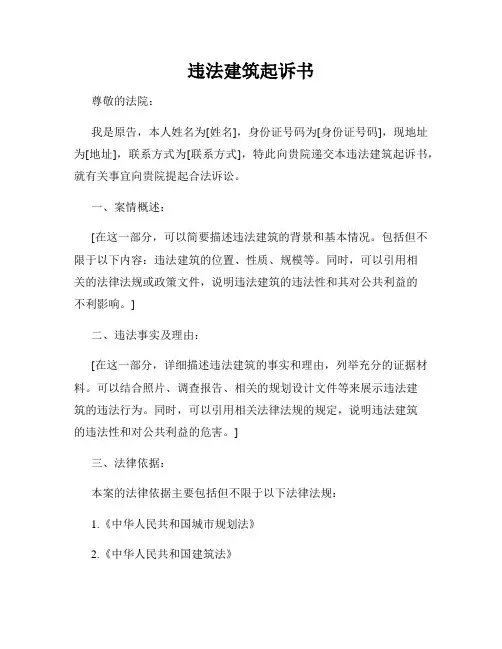 违法建筑起诉书