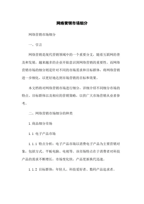 网络营销市场细分
