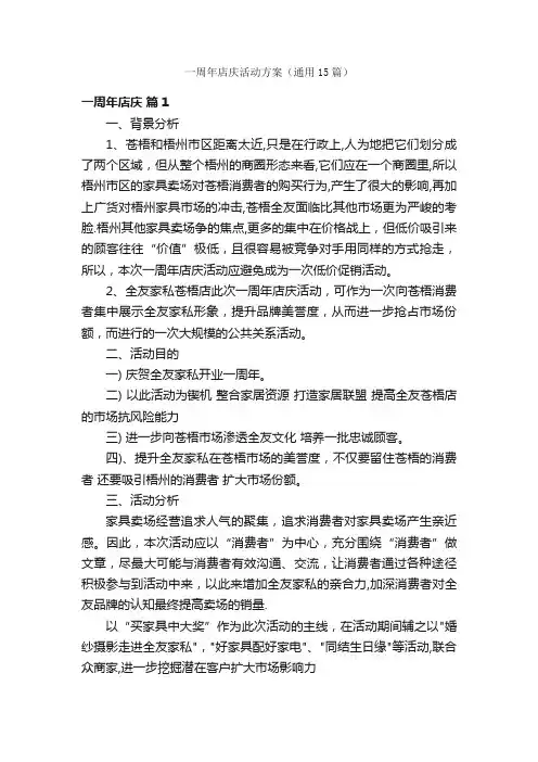 一周年店庆活动方案（通用15篇）
