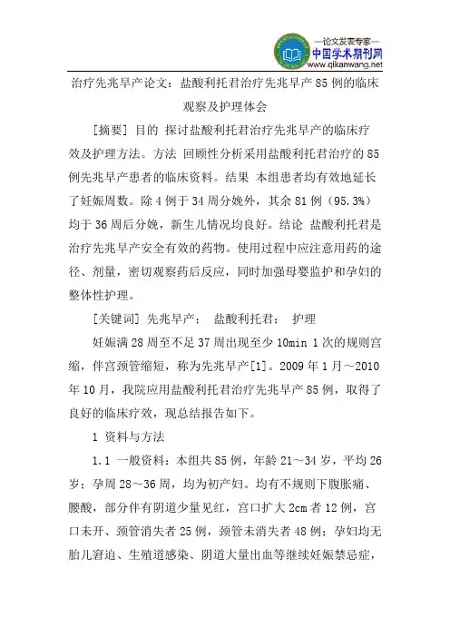 治疗先兆早产论文：盐酸利托君治疗先兆早产85例的临床观察及护理体会