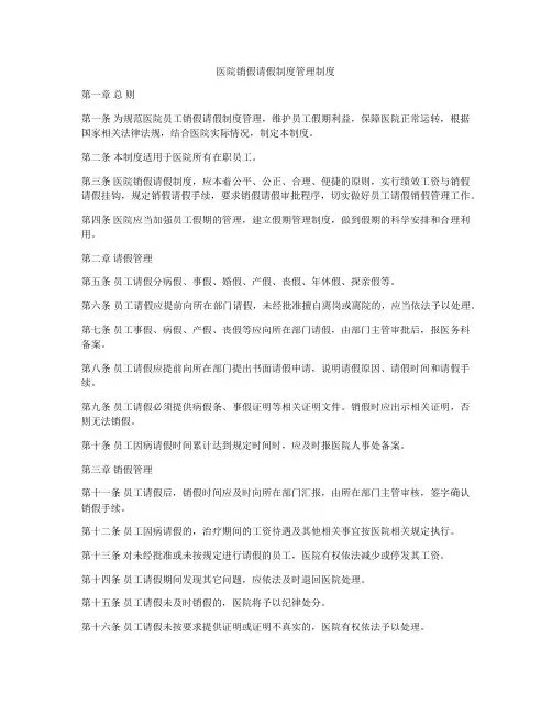 医院销假请假制度管理制度