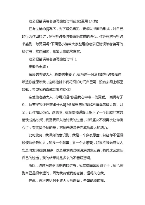 老公犯错误给老婆写的检讨书范文(通用14篇)