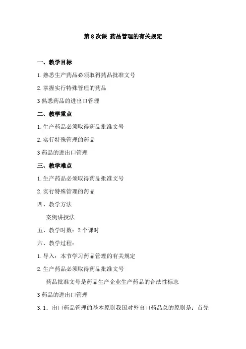 最新中职药剂专业教案：药事法规与管理03