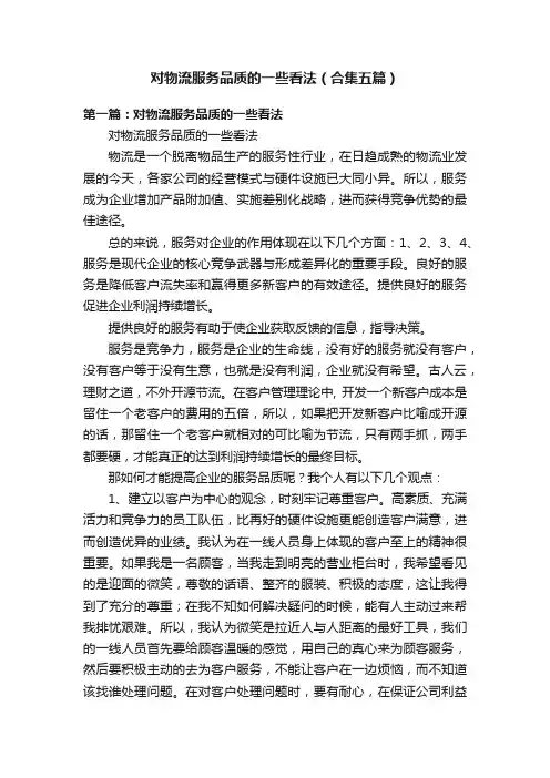 对物流服务品质的一些看法（合集五篇）