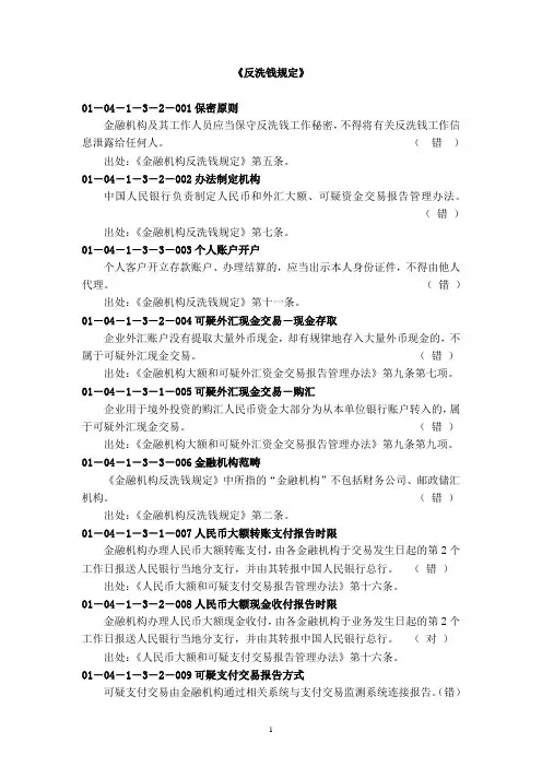 《反洗钱规定》习题集