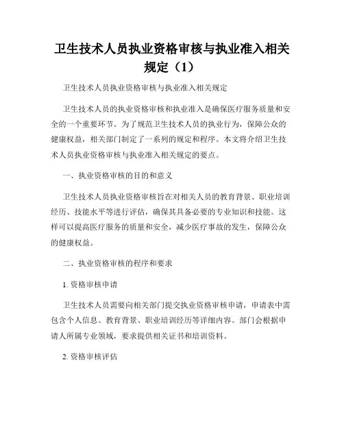 卫生技术人员执业资格审核与执业准入相关规定(1)