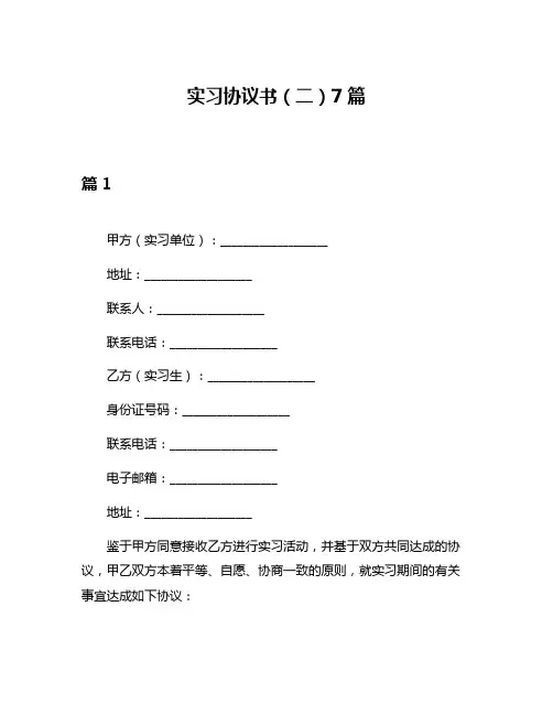 实习协议书(二)7篇