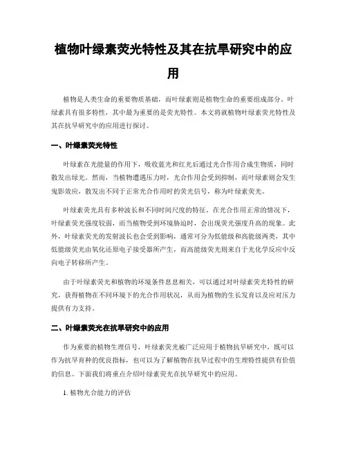 植物叶绿素荧光特性及其在抗旱研究中的应用