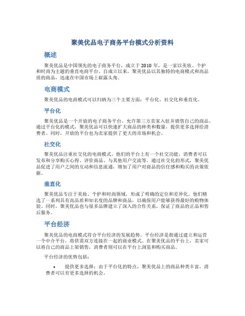 聚美优品电子商务平台模式分析资料