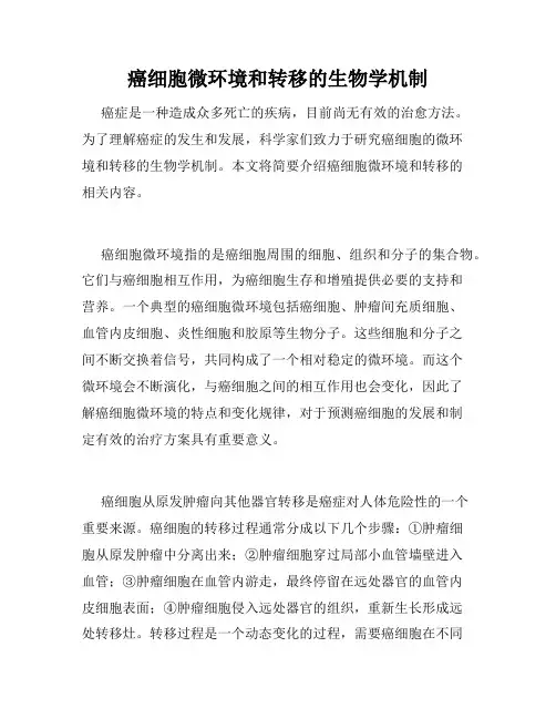 癌细胞微环境和转移的生物学机制