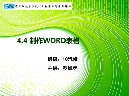 计算机应用基础-WORD第四章制作表格-表格编辑公开课课件(1)