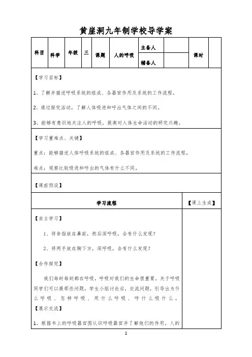 小学三年级上册科学导学案  16《人的呼吸》 苏教版