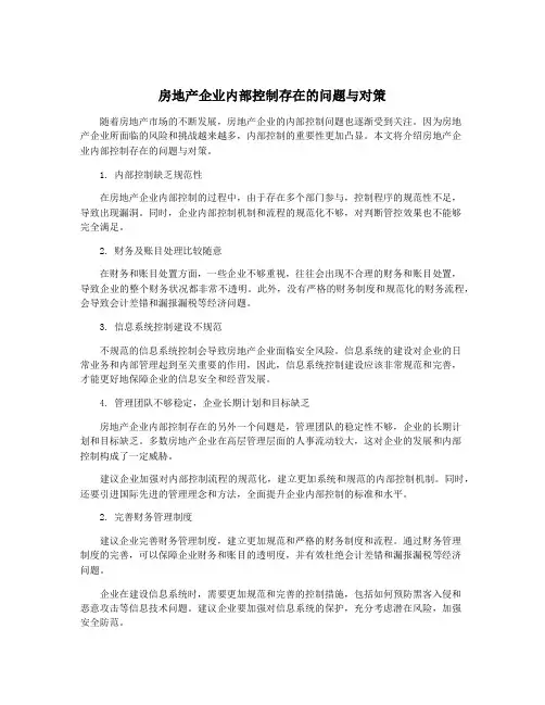 房地产企业内部控制存在的问题与对策