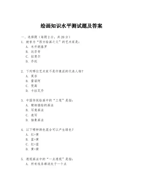 绘画知识水平测试题及答案