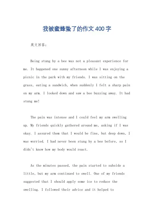 我被蜜蜂蛰了的作文400字