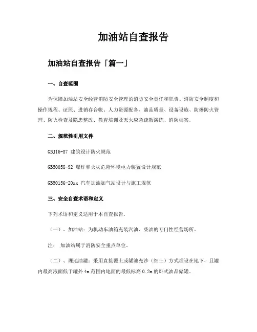 加油站自查报告