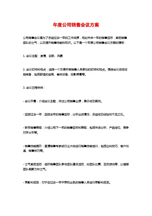 年度公司销售会议方案
