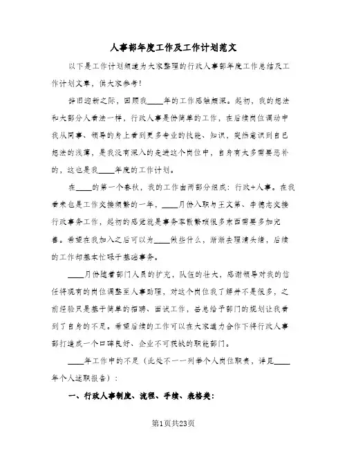 人事部年度工作及工作计划范文(5篇)