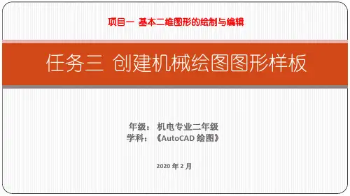 AutoCAD-任务三  创建机械绘图图形样板