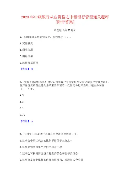 2023年中级银行从业资格之中级银行管理通关题库(附带答案)