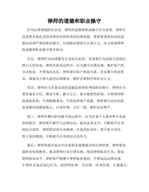 律师的道德和职业操守
