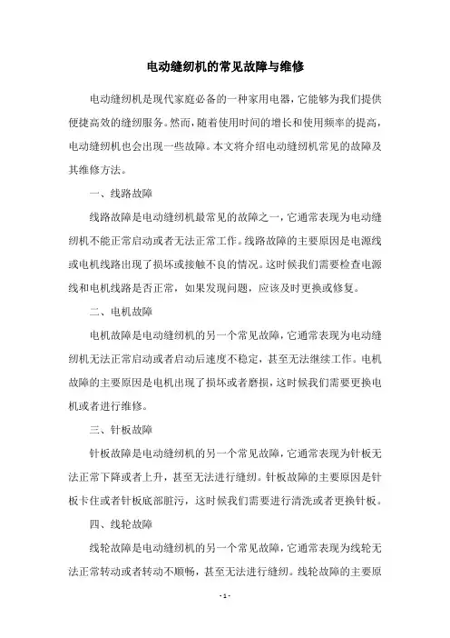 电动缝纫机的常见故障与维修