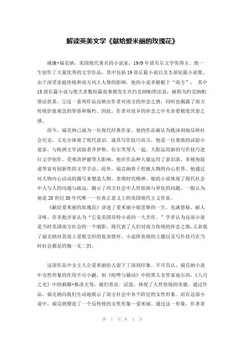 解读英美文学《献给爱米丽的玫瑰花》