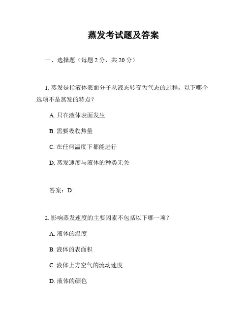 蒸发考试题及答案