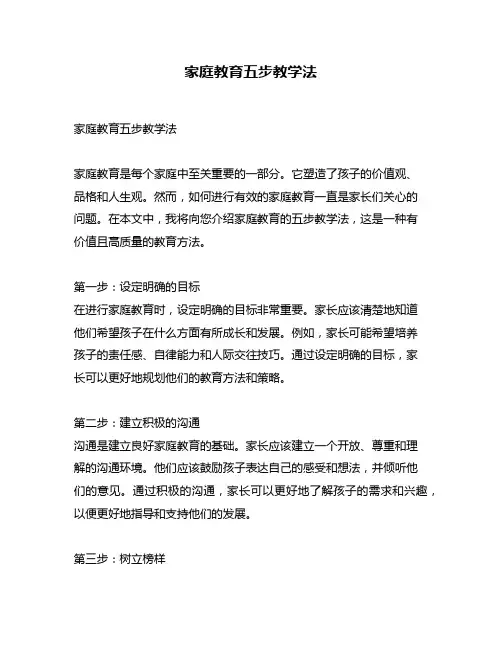 家庭教育五步教学法