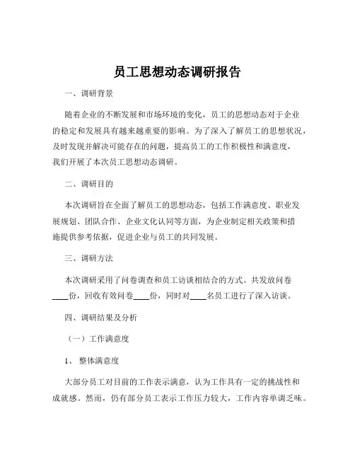 员工思想动态调研报告