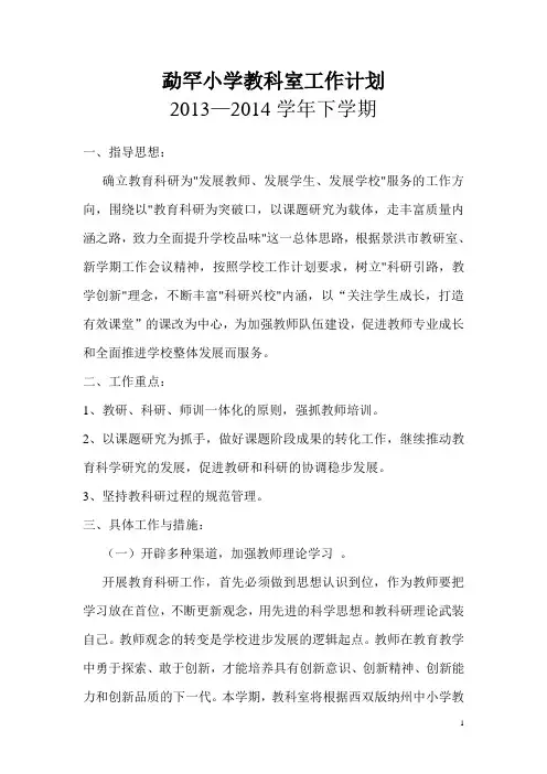 2013-2014学下期勐罕小学教科室工作计划