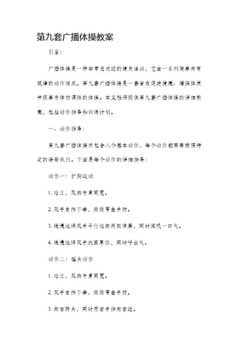 第九套广播体操市公开课获奖教案省名师优质课赛课一等奖教案