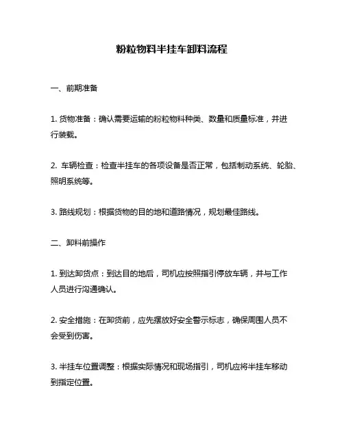 粉粒物料半挂车卸料流程