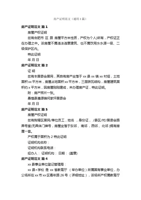 房产证明范文（通用4篇）
