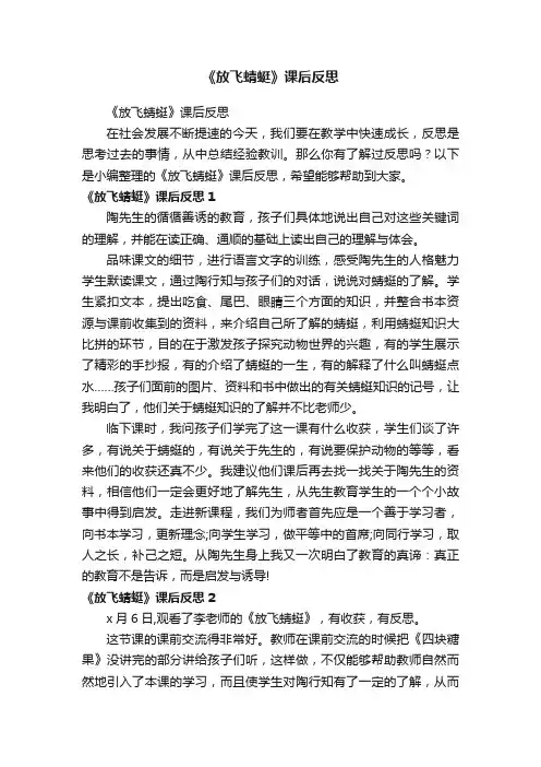 《放飞蜻蜓》课后反思
