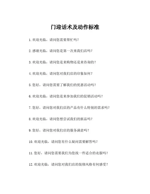 门迎话术及动作标准
