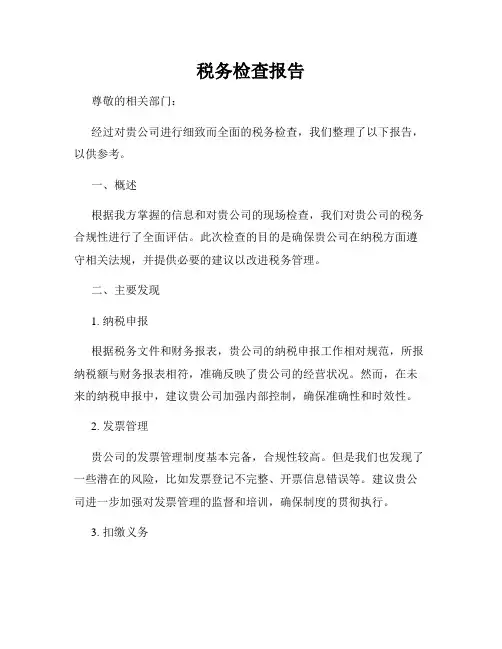 税务检查报告