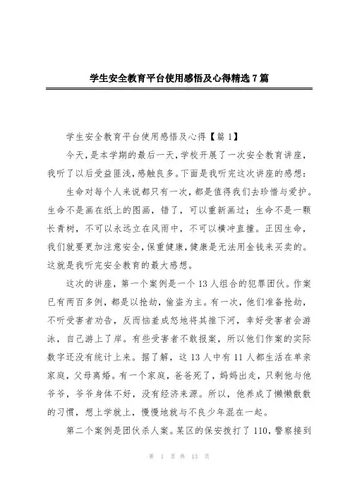 学生安全教育平台使用感悟及心得精选7篇