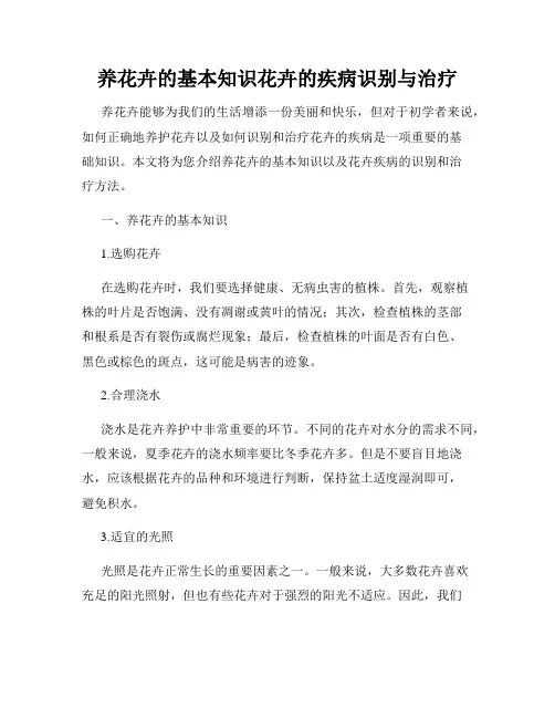 养花卉的基本知识花卉的疾病识别与治疗