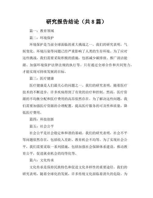 研究报告结论(共8篇)
