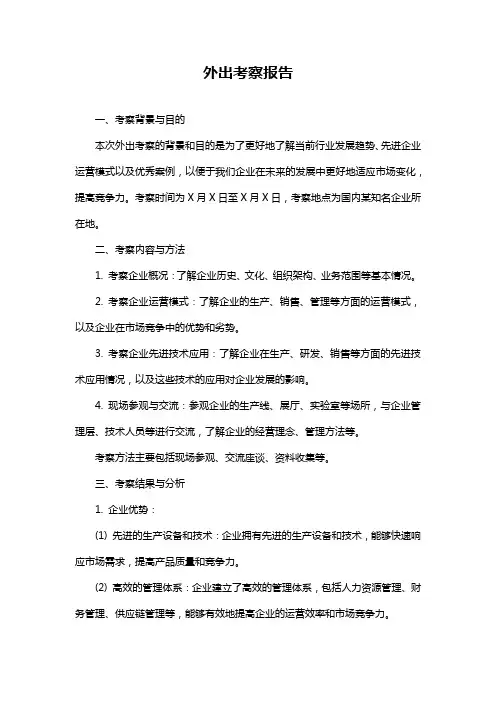 外出考察报告